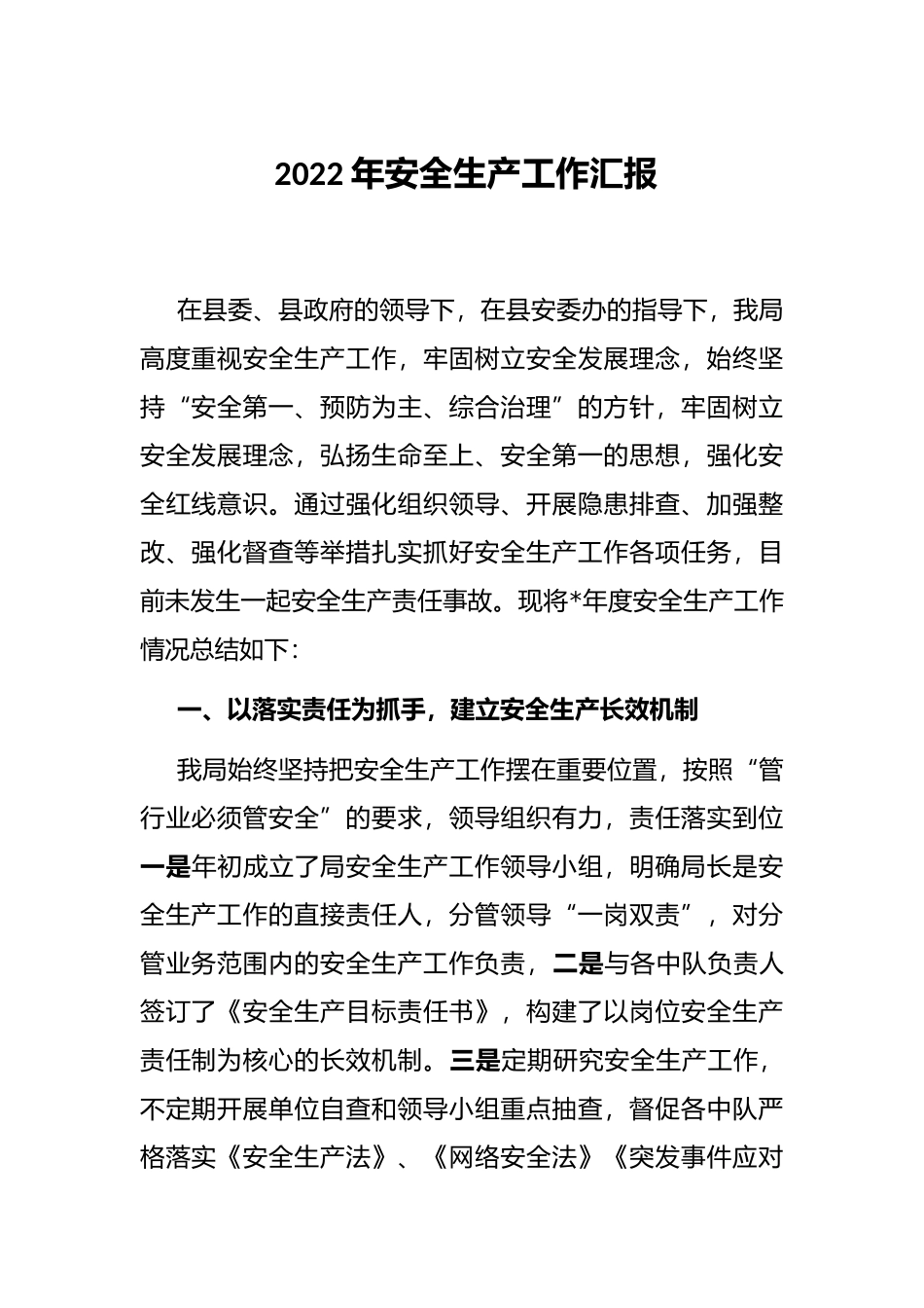 2022年安全生产工作汇报_第1页