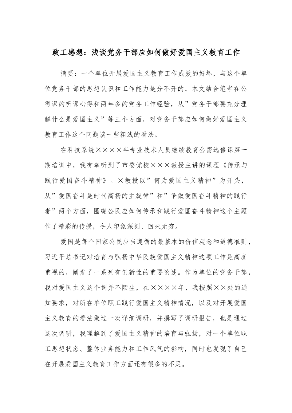 政工感想：浅谈党务干部应如何做好爱国主义教育工作_第1页