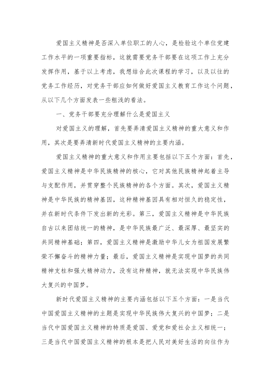 政工感想：浅谈党务干部应如何做好爱国主义教育工作_第2页