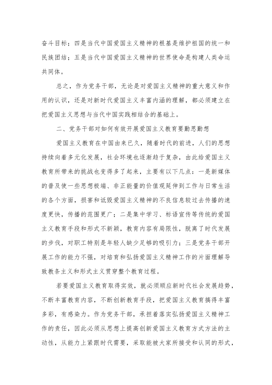 政工感想：浅谈党务干部应如何做好爱国主义教育工作_第3页