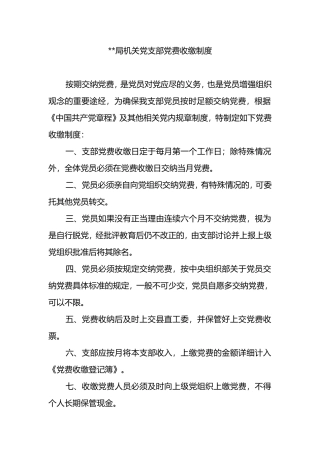局机关党支部党费收缴管理制度