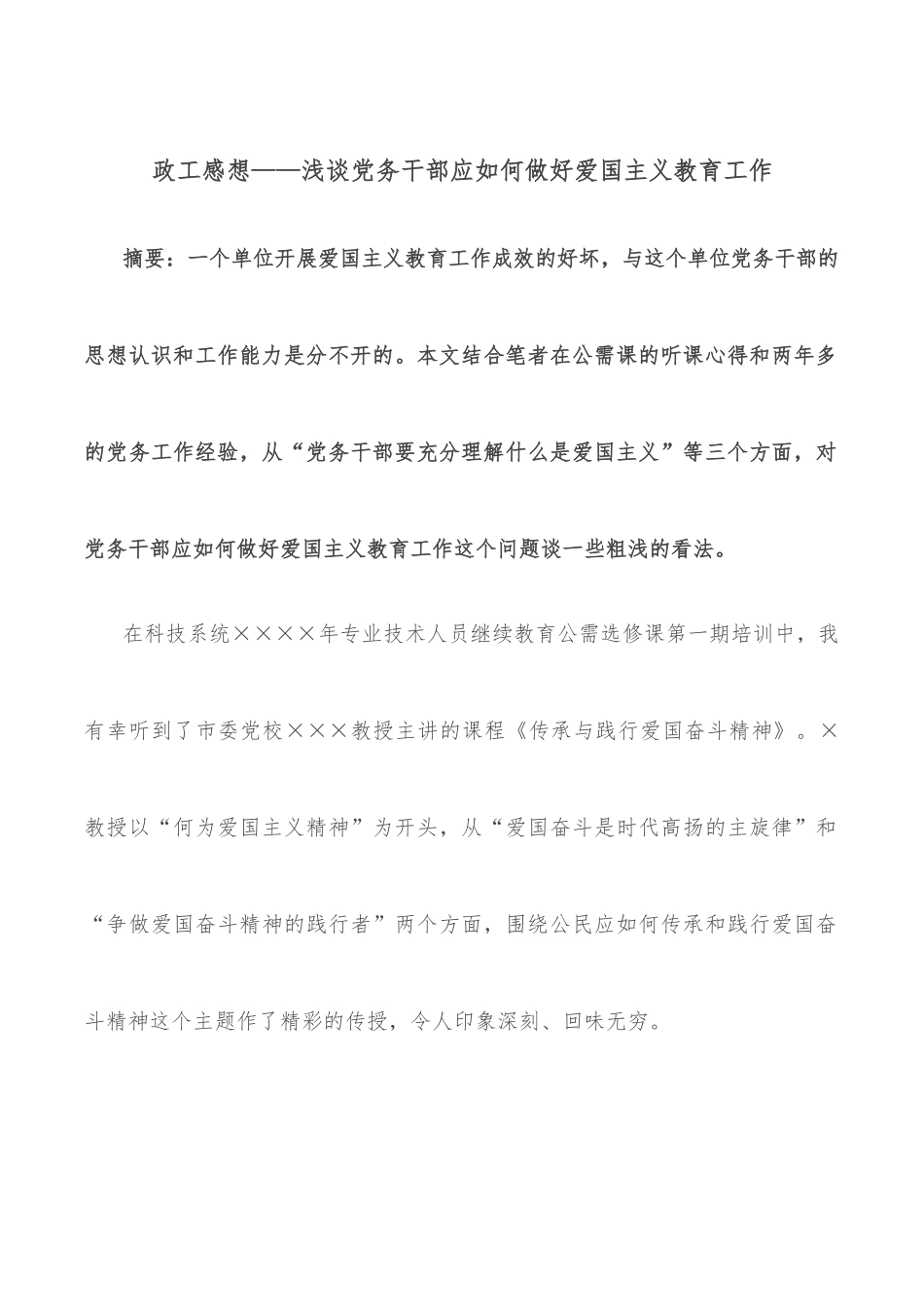 政工感想——浅谈党务干部应如何做好爱国主义教育工作_第1页