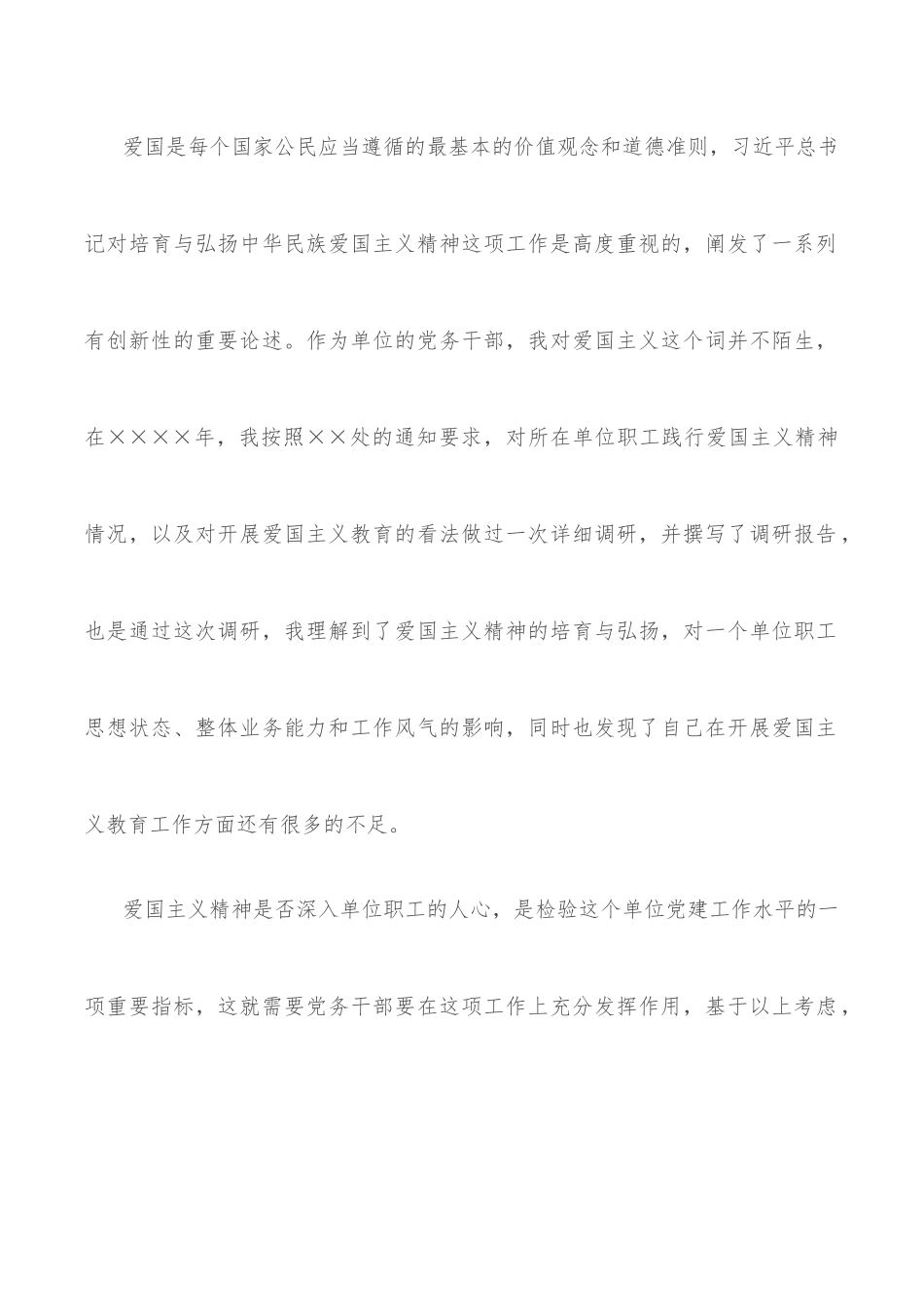 政工感想——浅谈党务干部应如何做好爱国主义教育工作_第2页