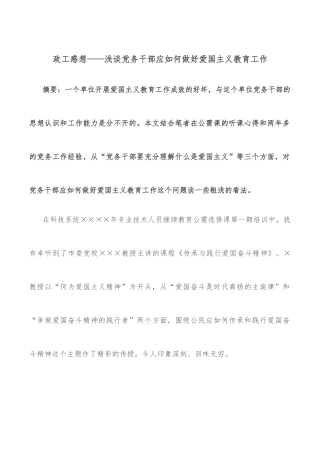 政工感想——浅谈党务干部应如何做好爱国主义教育工作