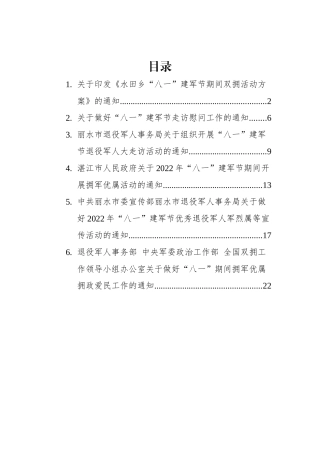 2022年八一通知汇编（6篇）