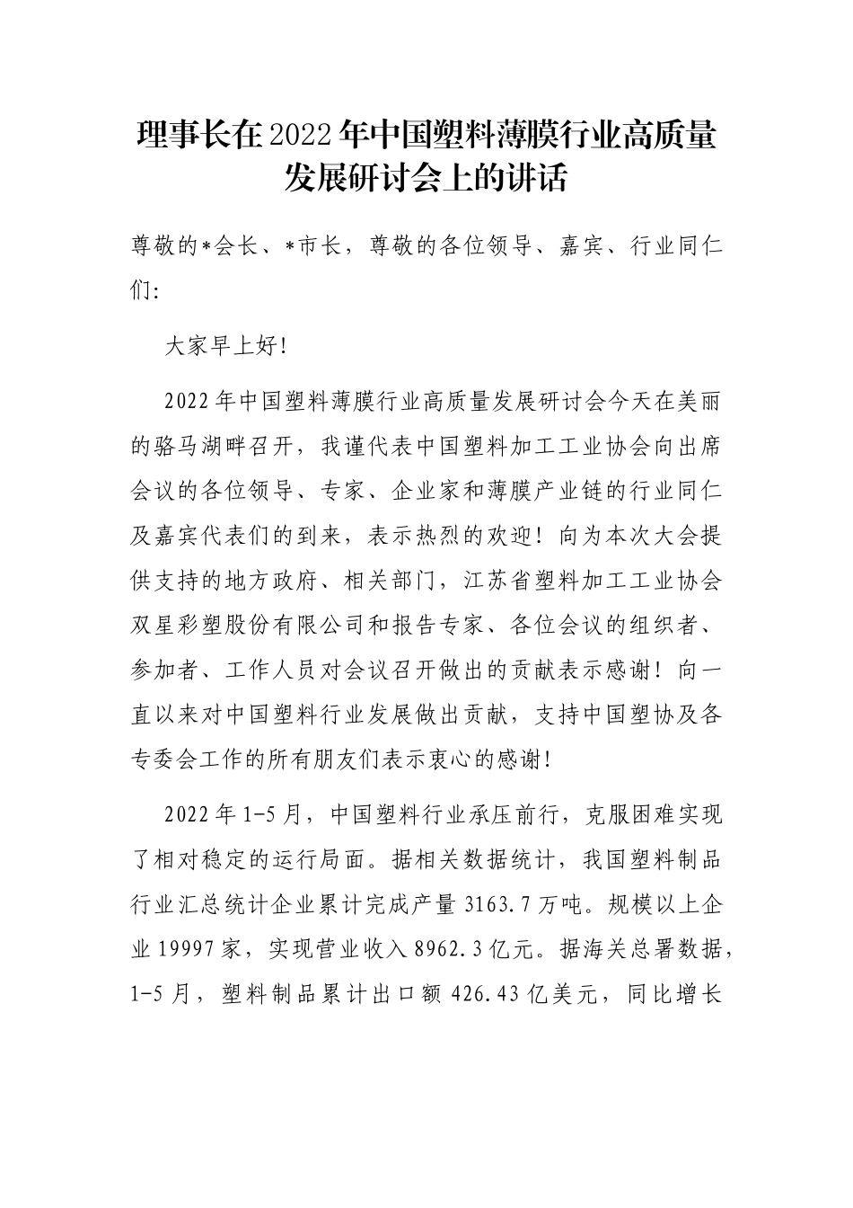 理事长在2022年中国塑料薄膜行业高质量发展研讨会上的讲话_第1页