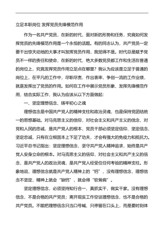 立足本职岗位 发挥党员先锋模范作用集团公司企业档案管理工作人员心得体会研讨发言材料参考