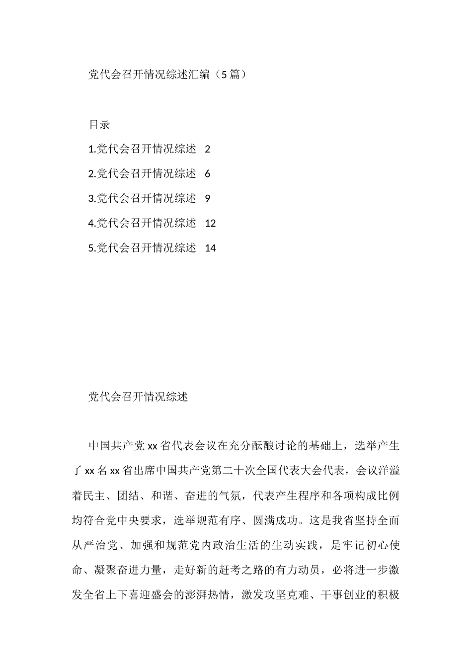 2022年党代会召开情况综述汇编（5篇）_第1页