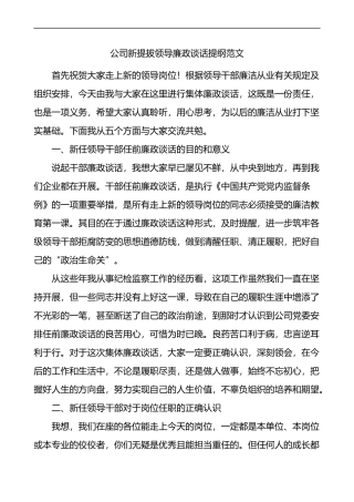 廉政谈话公司新提拔领导廉政谈话提纲范文集团企业新任职谈话会讲话