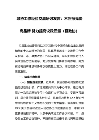 政协工作经验交流研讨发言：不断擦亮协商品牌 努力提高议政质量（县政协）