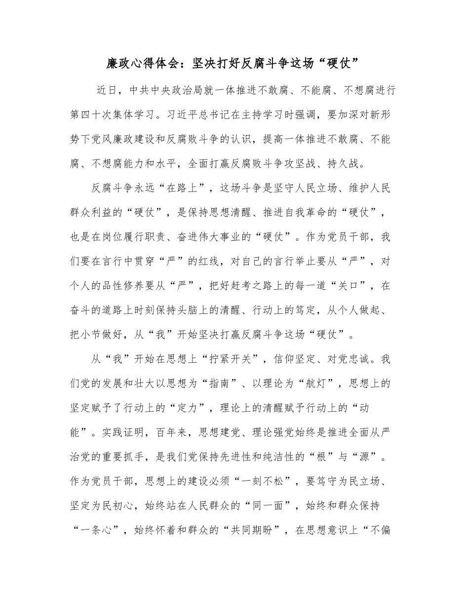 廉政心得体会：坚决打好反腐斗争这场“硬仗”_第1页