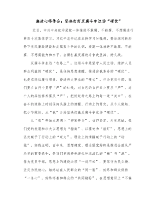 廉政心得体会：坚决打好反腐斗争这场“硬仗”