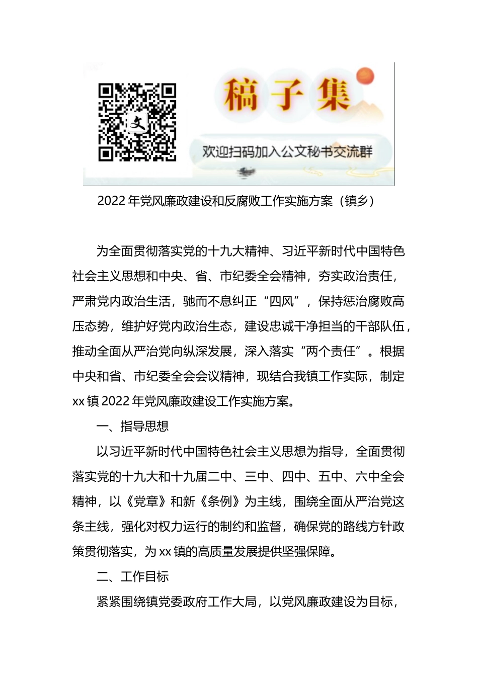 2022年党风廉政建设和反腐败工作实施方案（镇乡）_第1页