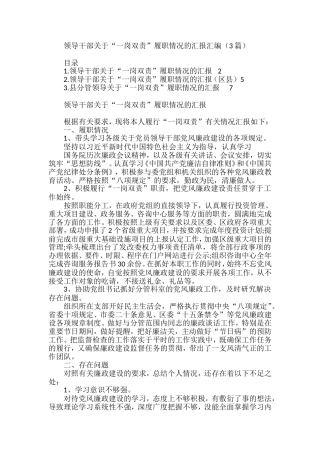 领导干部关于“一岗双责”履职情况的汇报汇编(3篇)