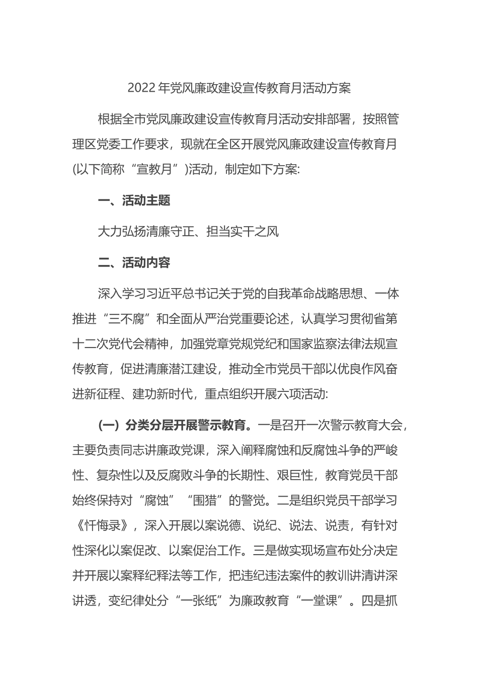 2022年党风廉政建设宣传教育月活动方案_第1页