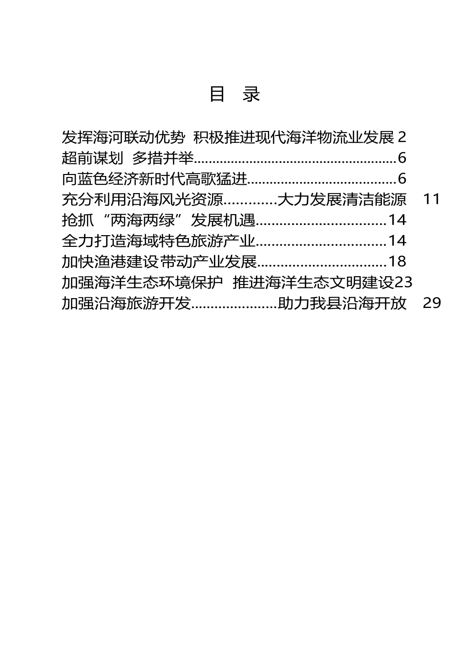 政协协商“海洋经济”“蓝色经济”专题发言2万字（7篇）_第1页