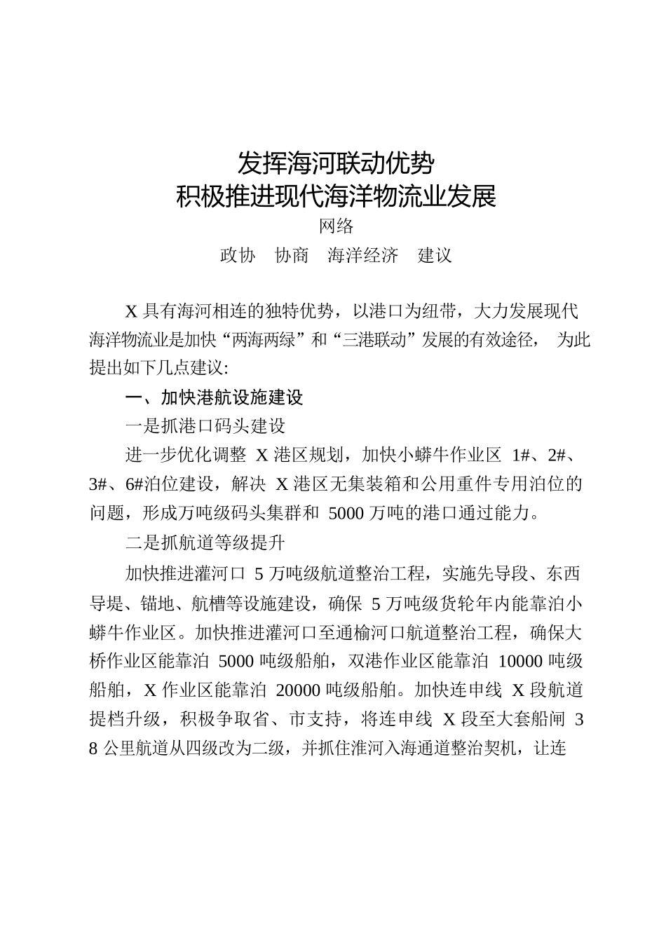 政协协商“海洋经济”“蓝色经济”专题发言2万字（7篇）_第2页