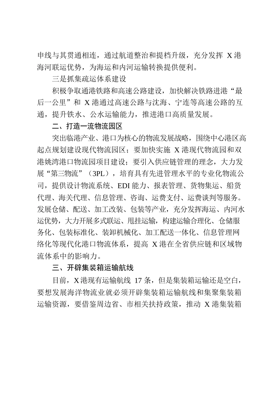 政协协商“海洋经济”“蓝色经济”专题发言2万字（7篇）_第3页