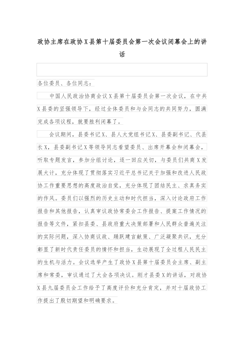 政协主席在政协X县第十届委员会第一次会议闭幕会上的讲话_第1页