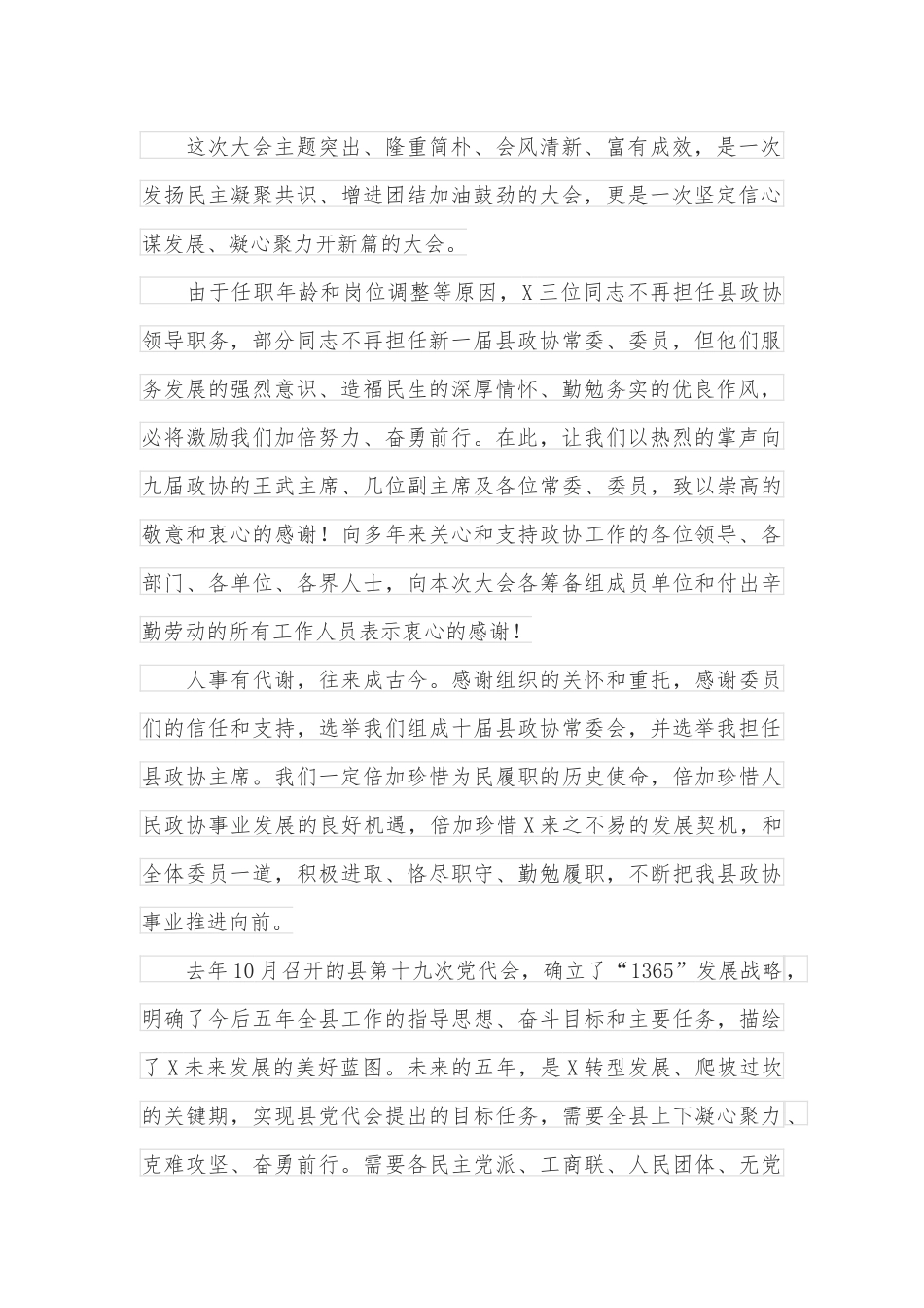 政协主席在政协X县第十届委员会第一次会议闭幕会上的讲话_第2页