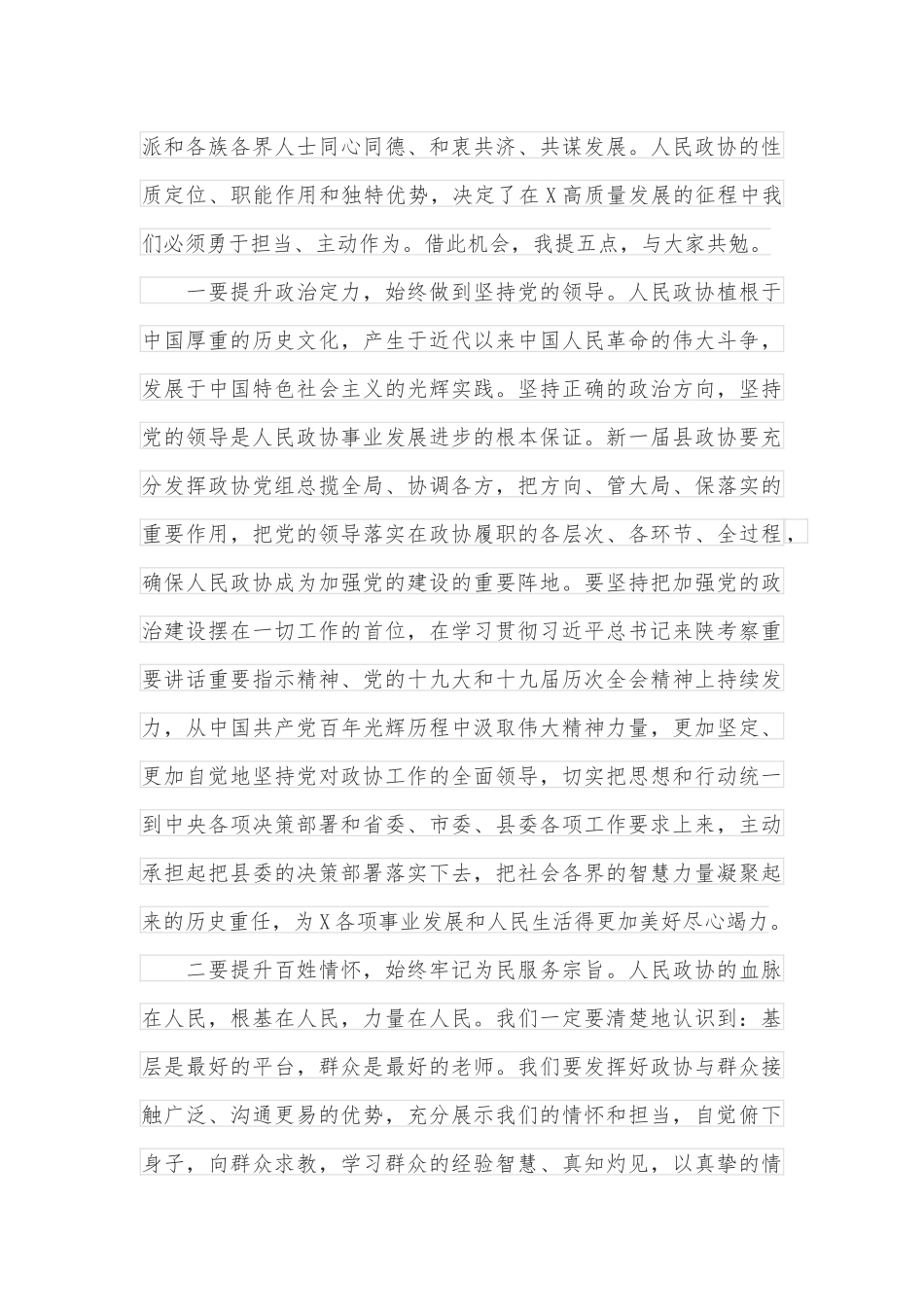 政协主席在政协X县第十届委员会第一次会议闭幕会上的讲话_第3页