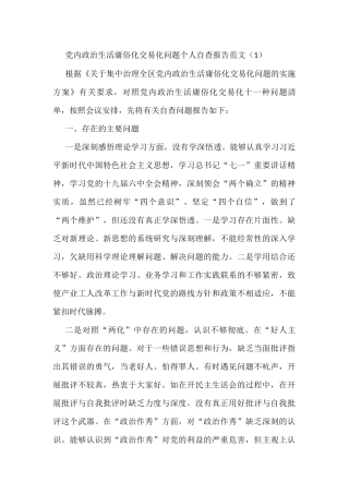 政治生活庸俗化交易化问题个人自查材料（5篇）