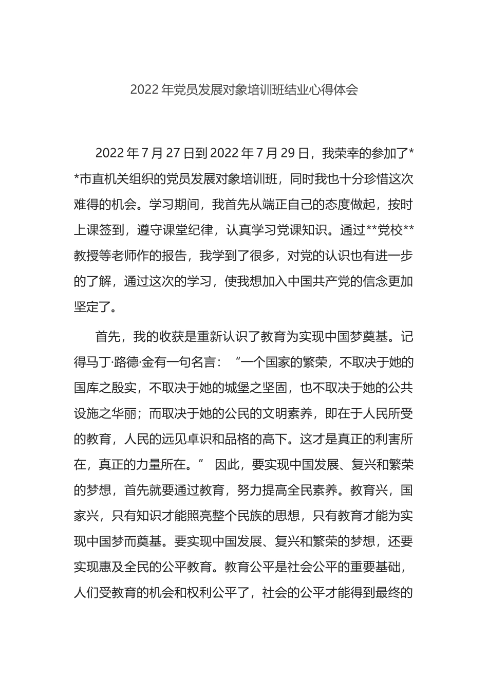 2022年党员发展对象培训班结业心得体会_第1页