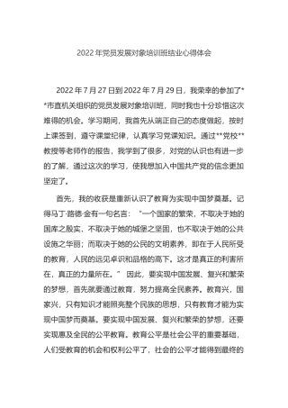 2022年党员发展对象培训班结业心得体会