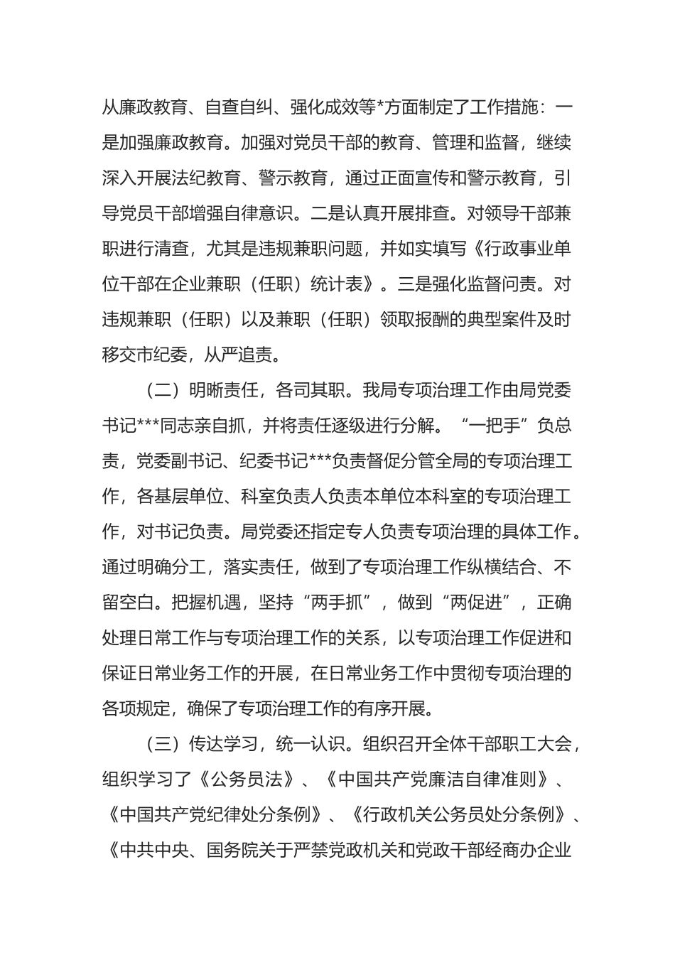 某局公职人员违规兼职（任职）及经商办企业专项整治工作情况报告_第2页