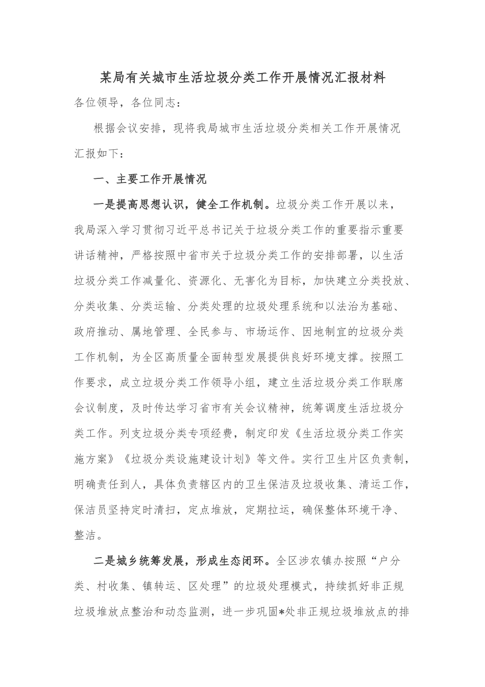 某局有关城市生活垃圾分类工作开展情况汇报材料_第1页