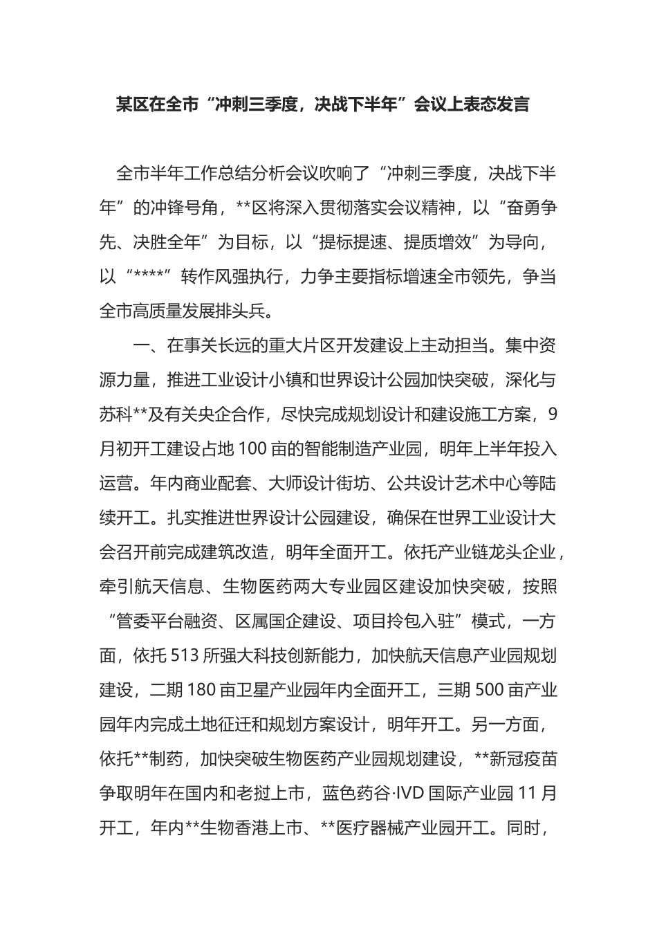 某区在全市“冲刺三季度，决战下半年”会议上表态发言_第1页