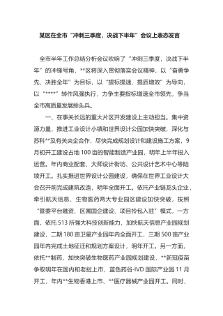 某区在全市“冲刺三季度，决战下半年”会议上表态发言