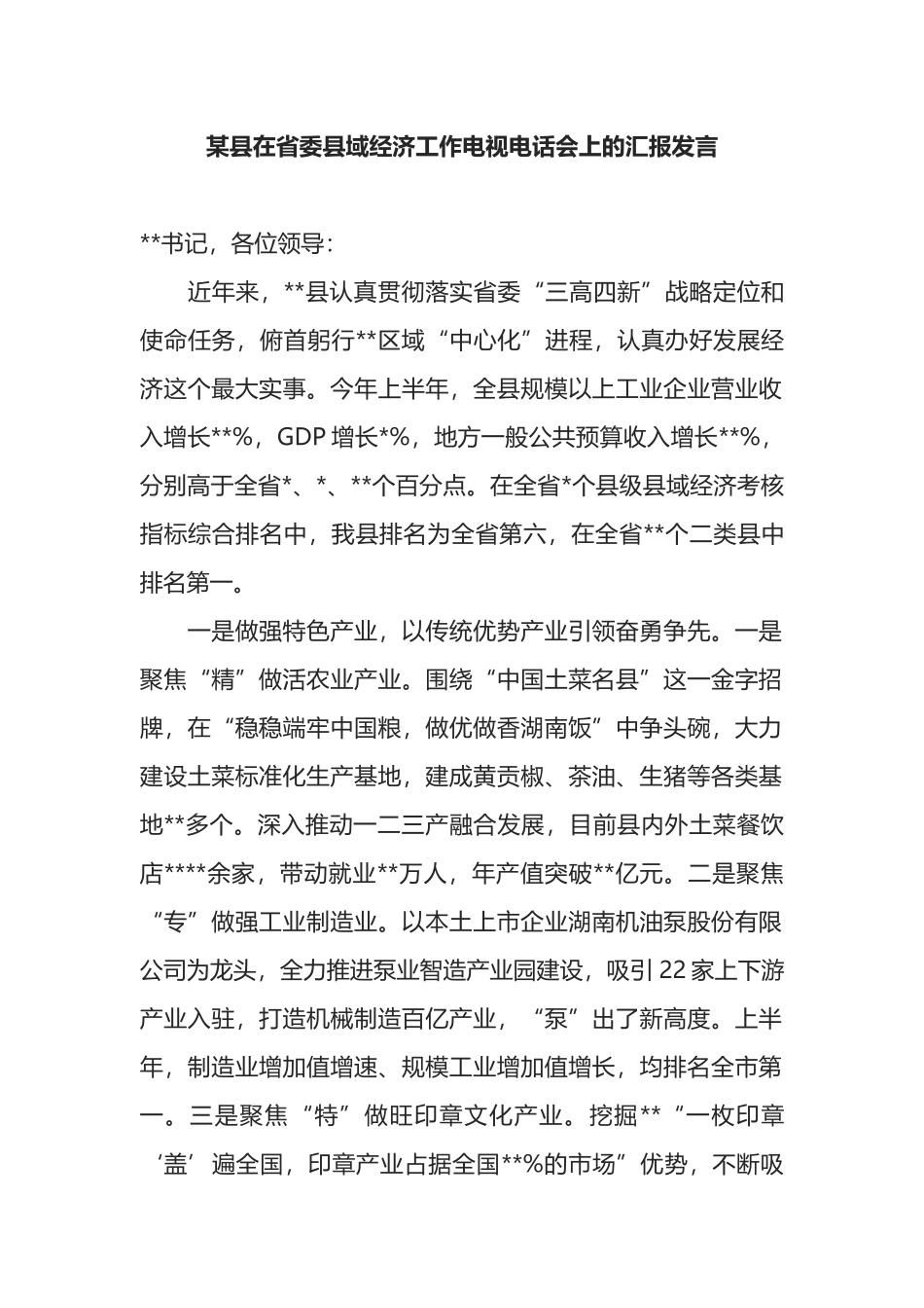 某县在省委县域经济工作电视电话会上的汇报发言_第1页
