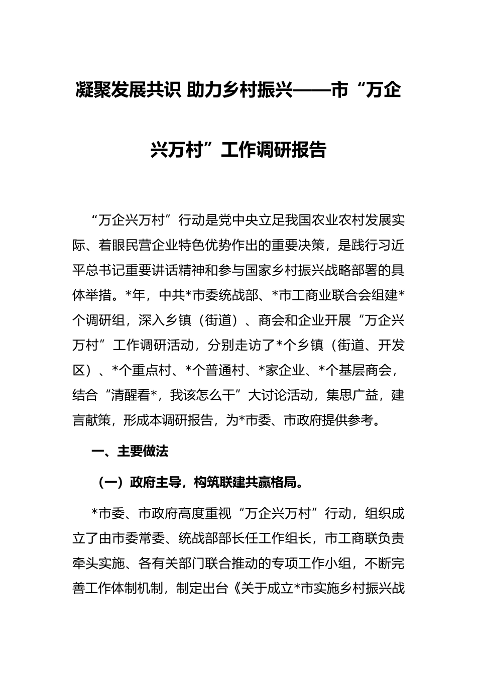 凝聚发展共识 助力乡村振兴——市“万企兴万村”工作调研报告_第1页