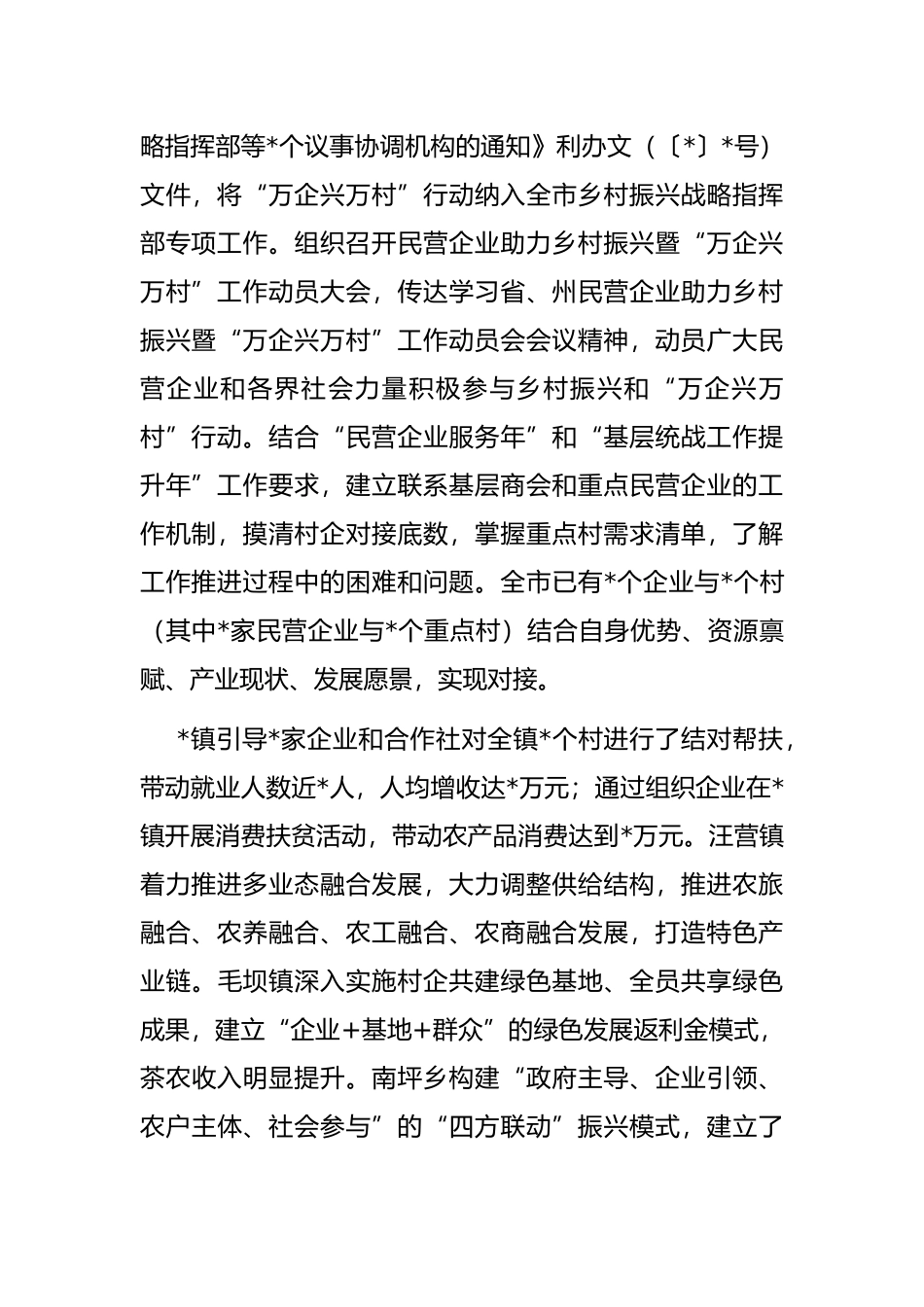 凝聚发展共识 助力乡村振兴——市“万企兴万村”工作调研报告_第2页