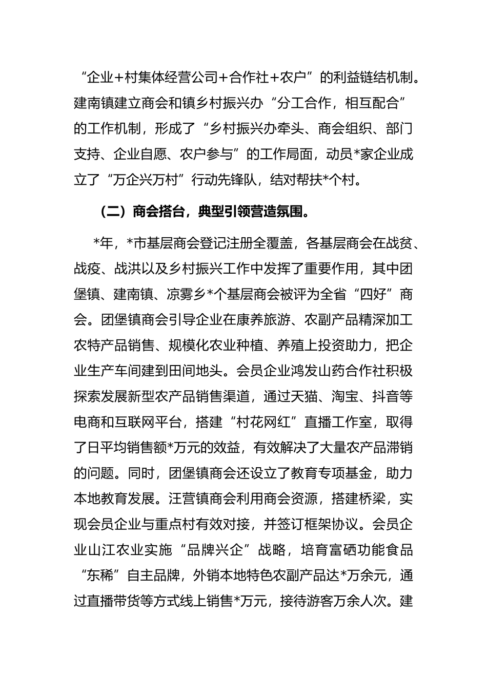 凝聚发展共识 助力乡村振兴——市“万企兴万村”工作调研报告_第3页