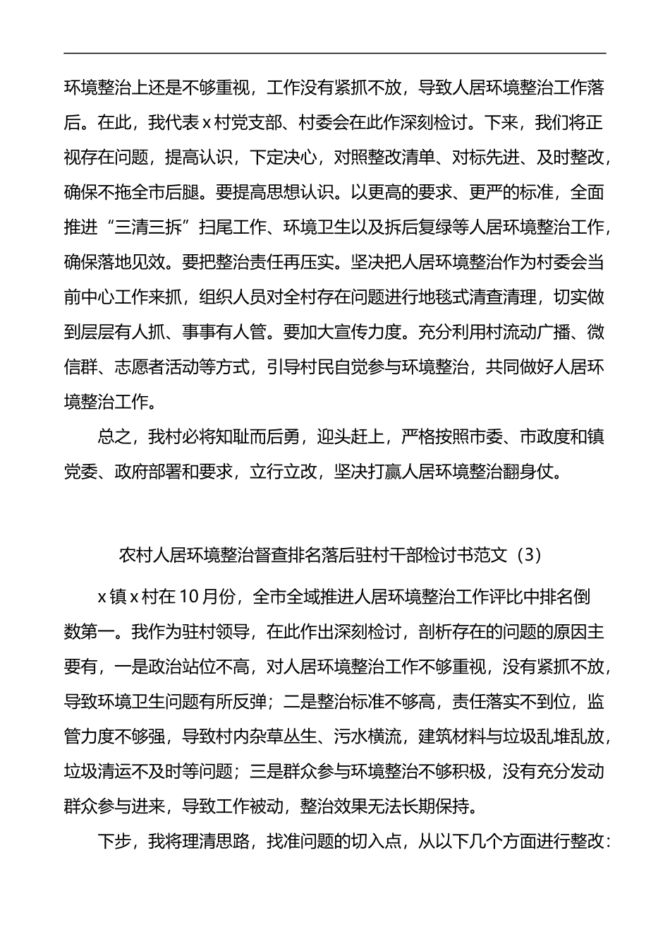 农村人居环境整治督查排名落后村党支部书记驻村干部检讨书4篇_第2页