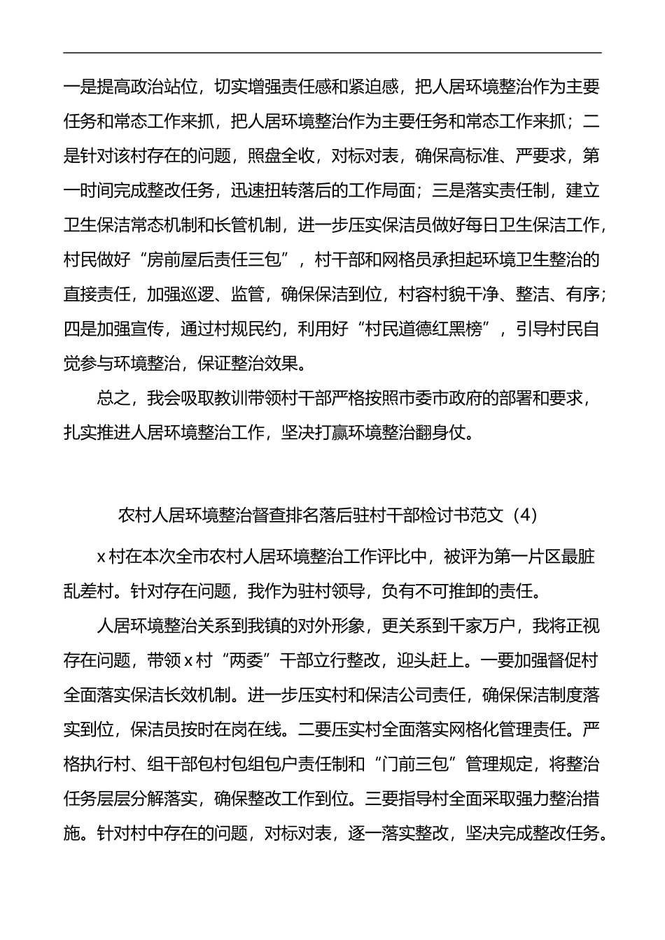 农村人居环境整治督查排名落后村党支部书记驻村干部检讨书4篇_第3页