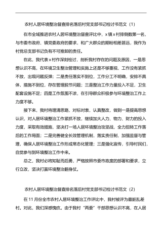 农村人居环境整治督查排名落后村党支部书记驻村干部检讨书4篇