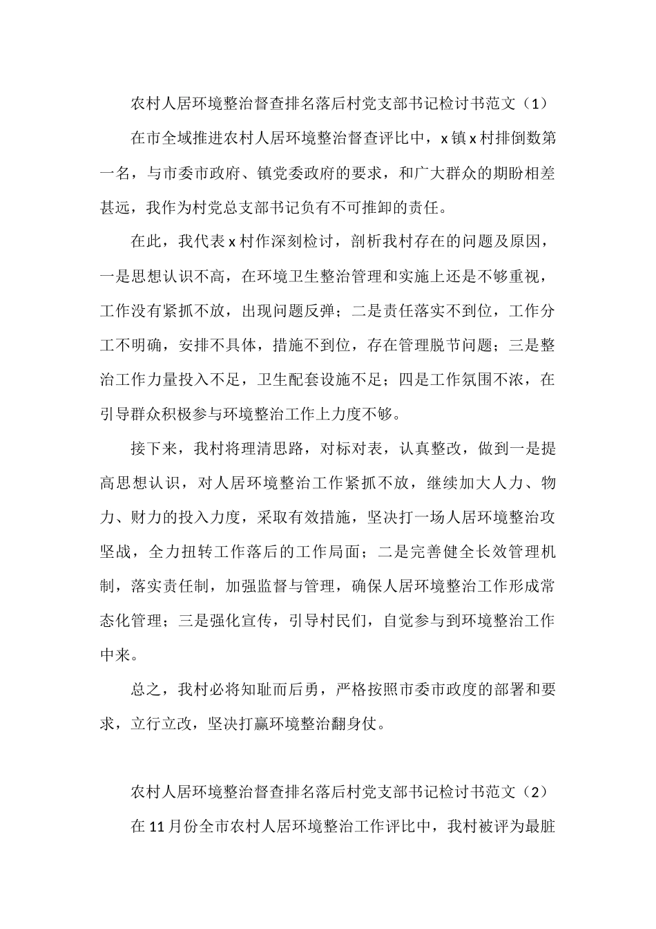 农村人居环境整治督查排名落后村党支部书记驻村干部检讨书范文4篇_第1页