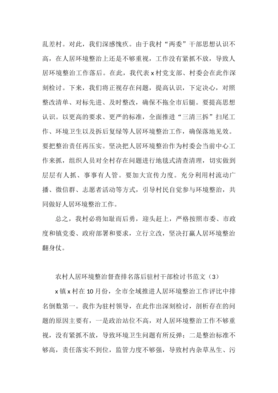农村人居环境整治督查排名落后村党支部书记驻村干部检讨书范文4篇_第2页