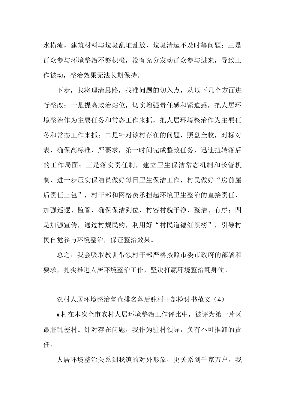 农村人居环境整治督查排名落后村党支部书记驻村干部检讨书范文4篇_第3页