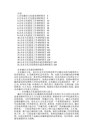 企业文化建设工作调研报告汇编（21篇）