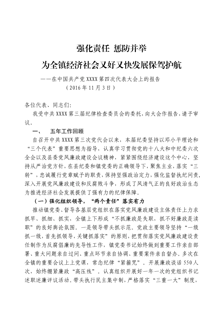 强化责任 惩防并举为全镇经济社会又好又快发展保驾护航_第1页