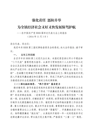 强化责任 惩防并举为全镇经济社会又好又快发展保驾护航