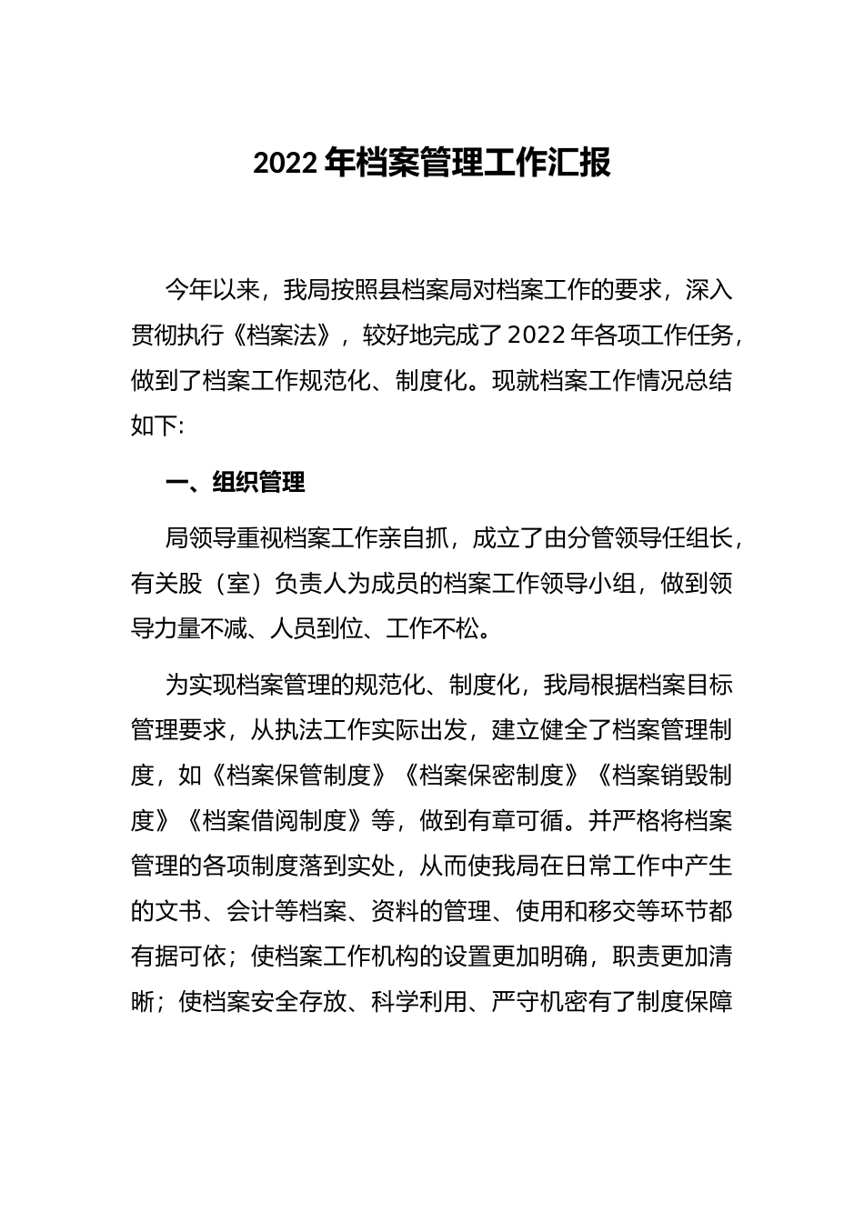 2022年档案管理工作汇报_第1页