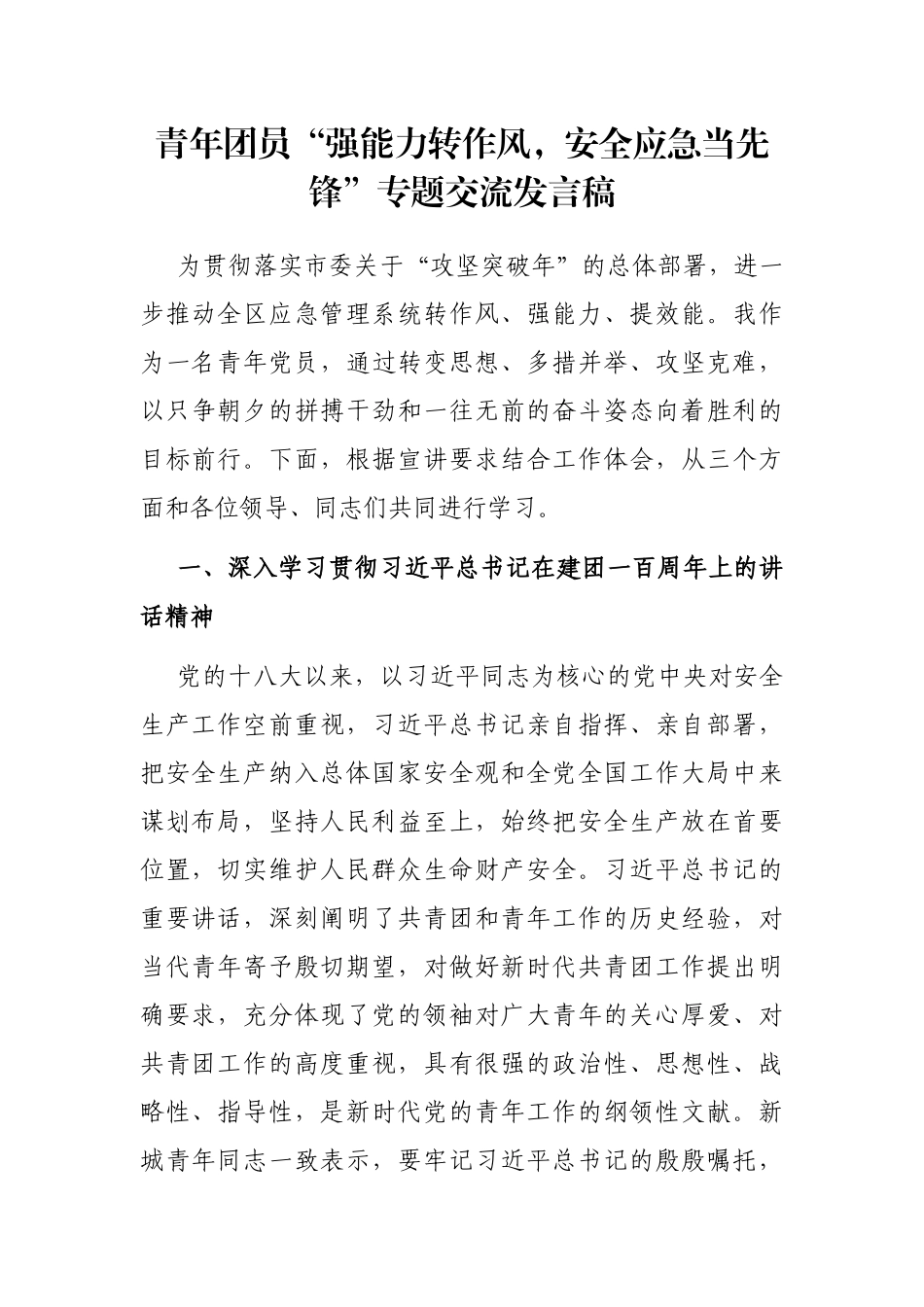 青年团员“强能力转作风，安全应急当先锋”专题交流发言稿_第1页