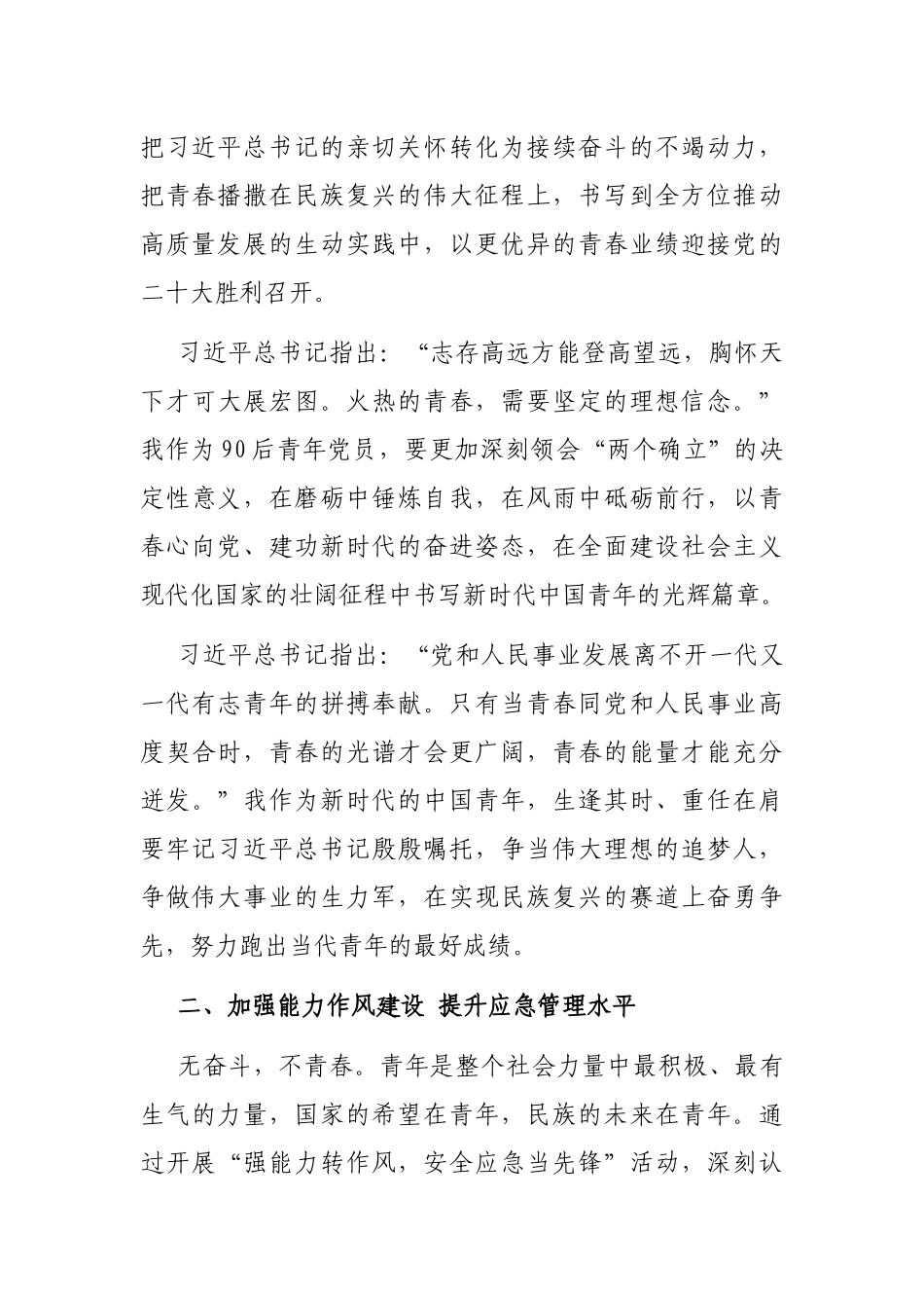 青年团员“强能力转作风，安全应急当先锋”专题交流发言稿_第2页