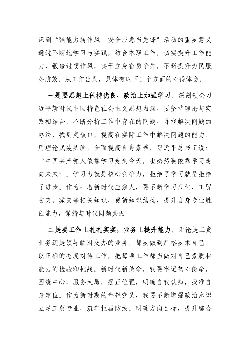 青年团员“强能力转作风，安全应急当先锋”专题交流发言稿_第3页