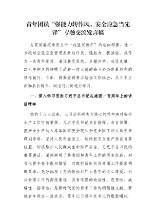 青年团员“强能力转作风，安全应急当先锋”专题交流发言稿